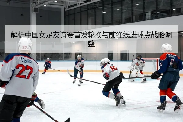 jie-xi-zhong-guo-nv-zu-you-yi-sai-shou-fa-lun-huan-yu-qian-feng-xian-jin-qiu-dian-zhan-lve-tiao-zheng-2-334.jpg