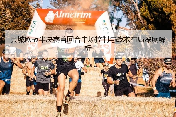 man-cheng-ou-guan-ban-jue-sai-shou-hui-he-zhong-chang-kong-zhi-yu-zhan-shu-bu-ju-shen-du-jie-xi-2-336.jpg
